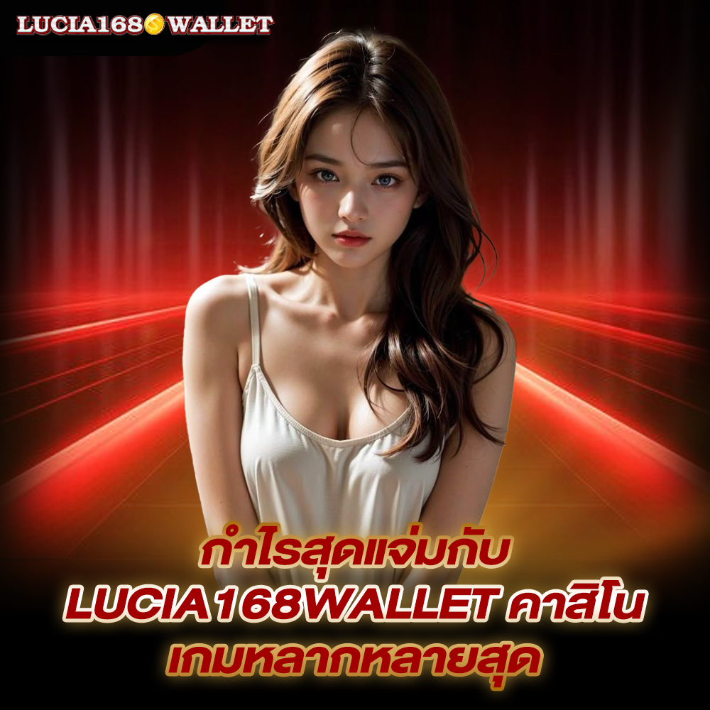 lucia168wallet-คาสิโน