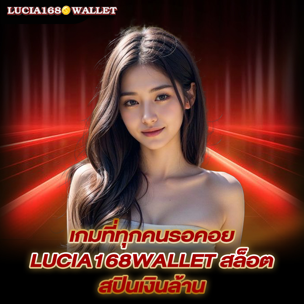 lucia168wallet-สล็อต