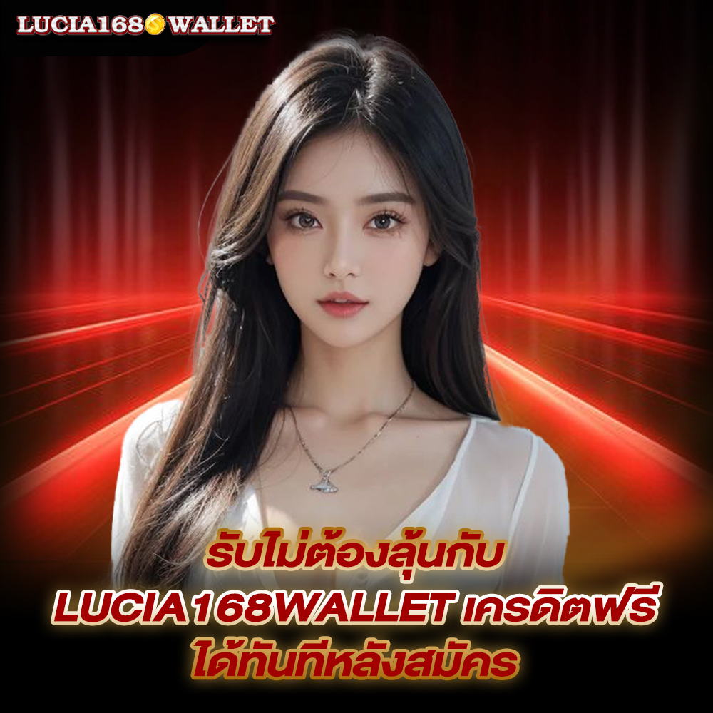 lucia168wallet-เครดิตฟรี